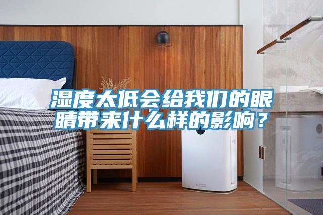 濕度太低會給我們的眼睛帶來什么樣的影響？