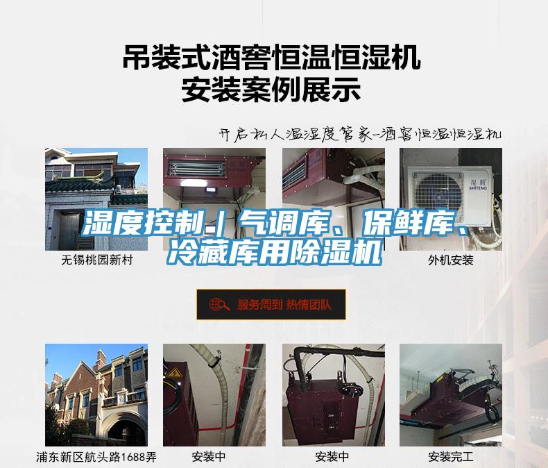 濕度控制｜氣調(diào)庫(kù)、保鮮庫(kù)、冷藏庫(kù)用除濕機(jī)