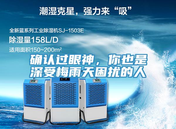 確認過眼神，你也是深受梅雨天困擾的人