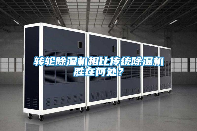 轉(zhuǎn)輪除濕機(jī)相比傳統(tǒng)除濕機(jī)勝在何處？