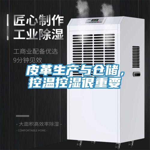 皮革生產與倉儲，控溫控濕很重要