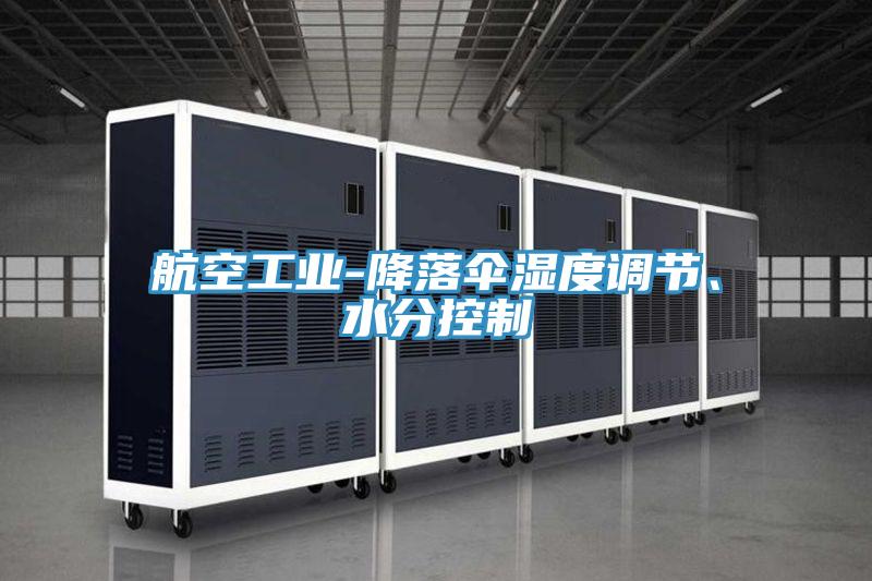 航空工業(yè)-降落傘濕度調(diào)節(jié)、水分控制