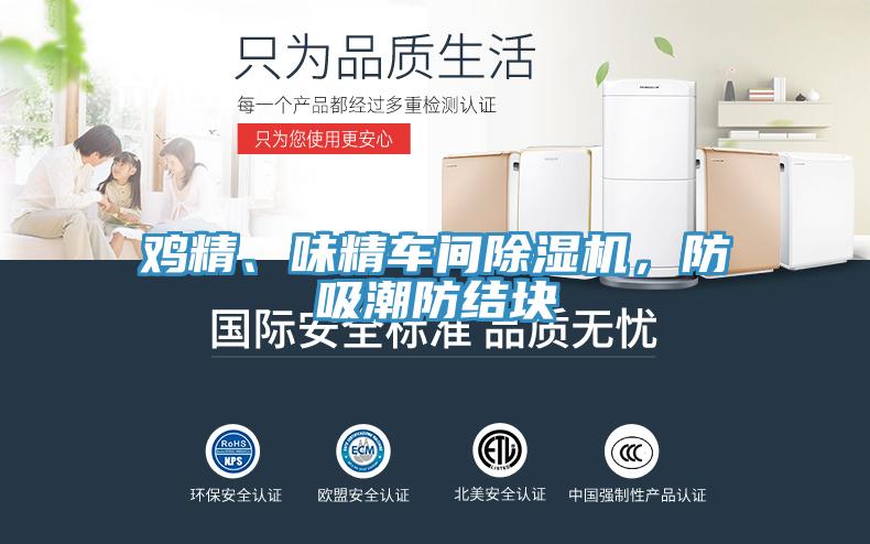 雞精、味精車間除濕機，防吸潮防結(jié)塊