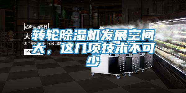 轉(zhuǎn)輪除濕機發(fā)展空間大，這幾項技術(shù)不可少