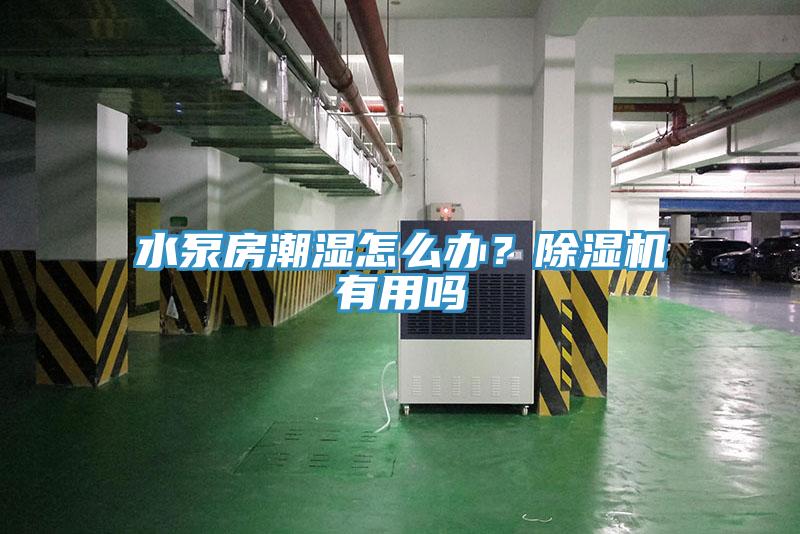 水泵房潮濕怎么辦？除濕機(jī)有用嗎