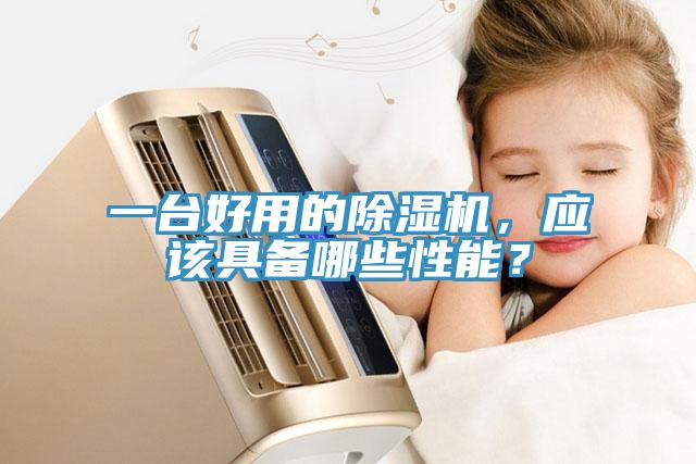 一臺好用的除濕機，應(yīng)該具備哪些性能？