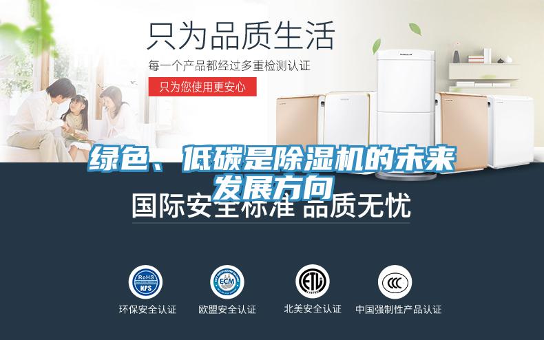 綠色、低碳是除濕機(jī)的未來發(fā)展方向
