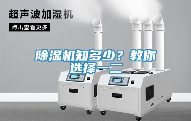 除濕機(jī)知多少？教你選擇一二