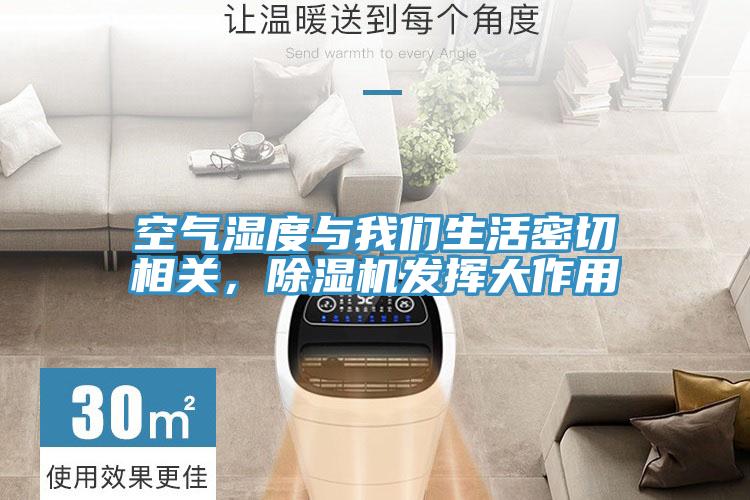 空氣濕度與我們生活密切相關(guān)，除濕機(jī)發(fā)揮大作用