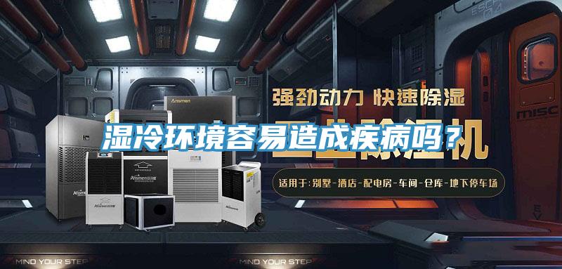 濕冷環(huán)境容易造成疾病嗎？