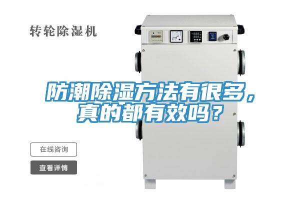 防潮除濕方法有很多，真的都有效嗎？
