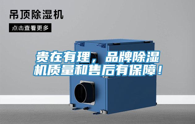 貴在有理，品牌除濕機質(zhì)量和售后有保障！
