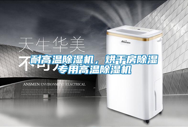 耐高溫除濕機，烘干房除濕專用高溫除濕機
