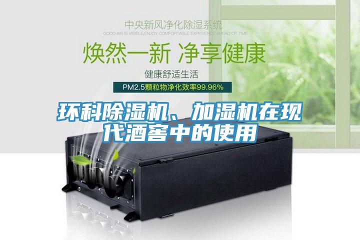 環(huán)科除濕機(jī)、加濕機(jī)在現(xiàn)代酒窖中的使用