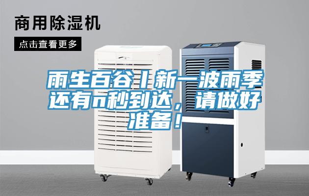 雨生百谷丨新一波雨季還有n秒到達(dá)，請(qǐng)做好準(zhǔn)備！