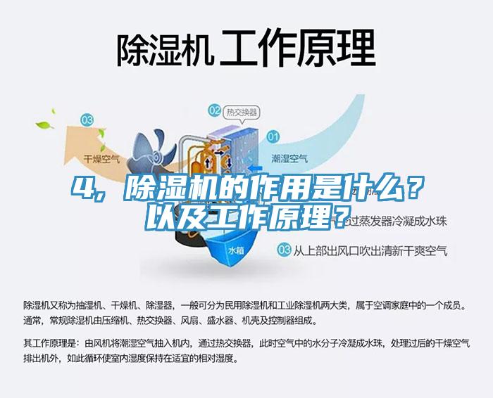 4, 除濕機(jī)的作用是什么？以及工作原理？