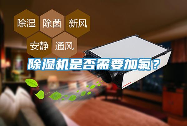 除濕機是否需要加氟？