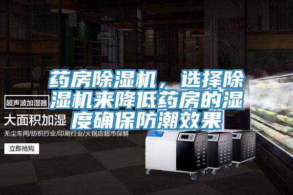 藥房除濕機(jī)，選擇除濕機(jī)來降低藥房的濕度確保防潮效果