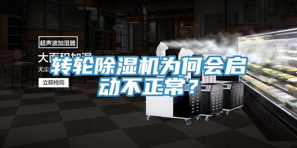 轉(zhuǎn)輪除濕機為何會啟動不正常？