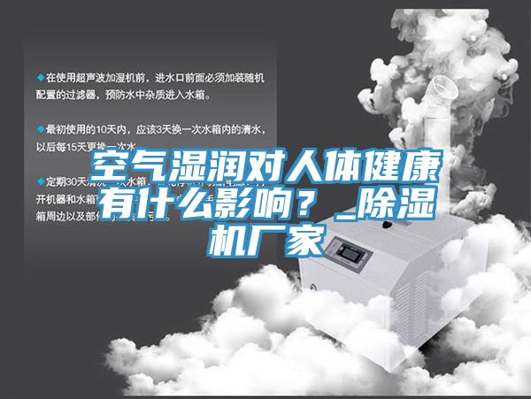空氣濕潤(rùn)對(duì)人體健康有什么影響？_除濕機(jī)廠家