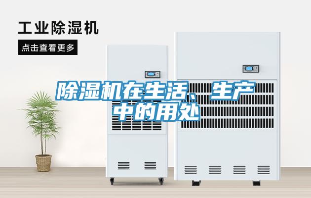 除濕機(jī)在生活、生產(chǎn)中的用處