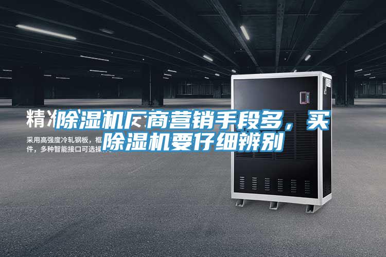 除濕機(jī)廠商營銷手段多，買除濕機(jī)要仔細(xì)辨別