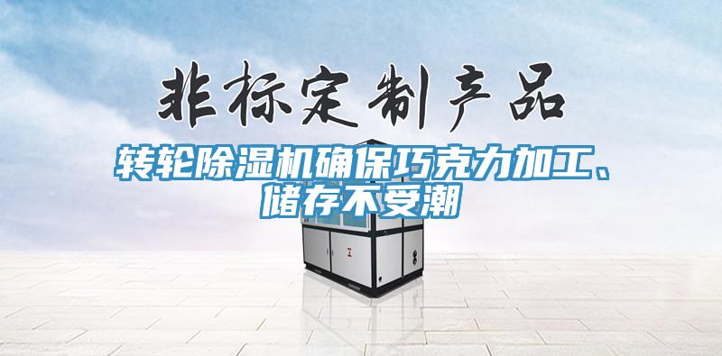 轉(zhuǎn)輪除濕機(jī)確保巧克力加工、儲(chǔ)存不受潮