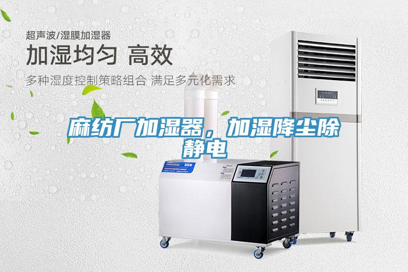 麻紡廠加濕器，加濕降塵除靜電