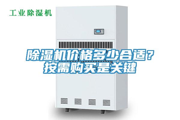除濕機(jī)價(jià)格多少合適？按需購(gòu)買(mǎi)是關(guān)鍵
