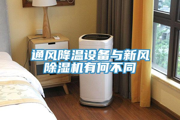 通風降溫設(shè)備與新風除濕機有何不同