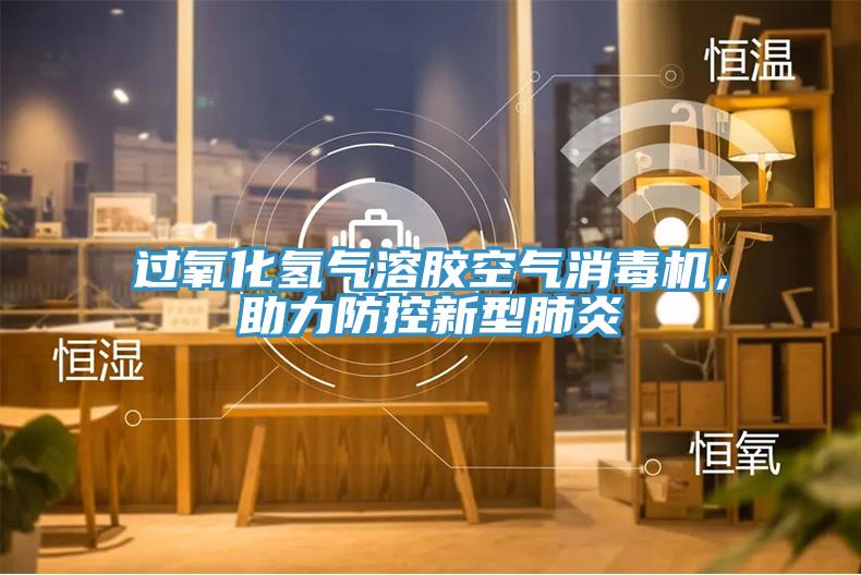 過氧化氫氣溶膠空氣消毒機，助力防控新型肺炎