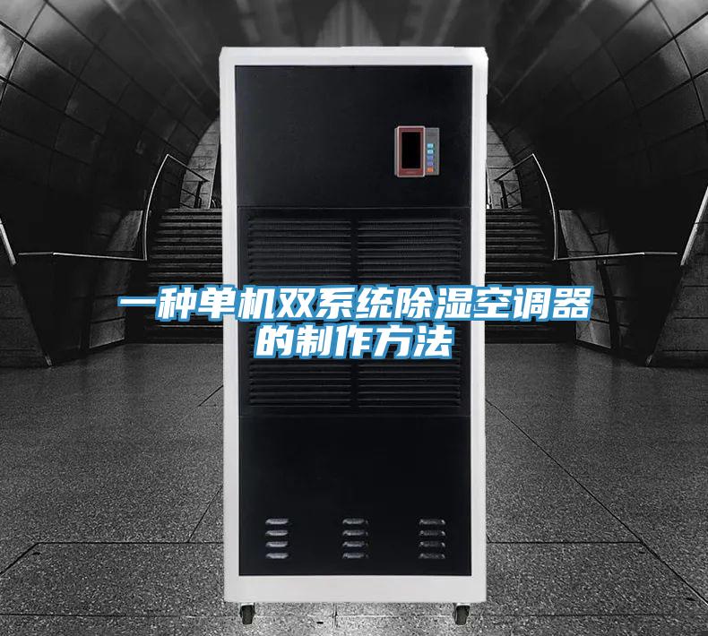 一種單機雙系統(tǒng)除濕空調器的制作方法