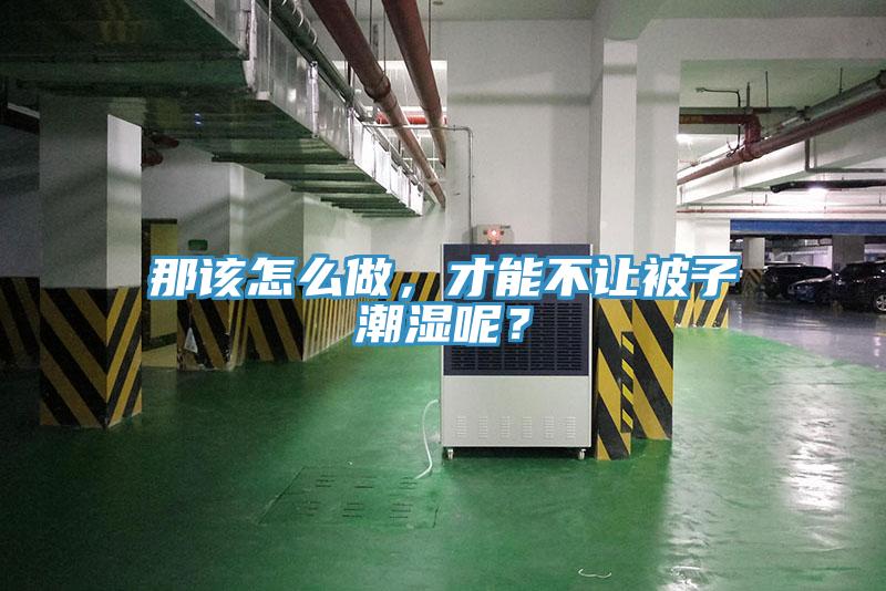 那該怎么做，才能不讓被子潮濕呢？