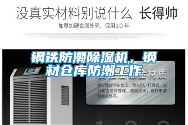 鋼鐵防潮除濕機，鋼材倉庫防潮工作