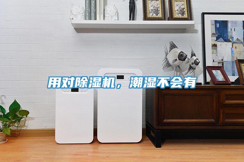 用對除濕機(jī)，潮濕不會(huì)有