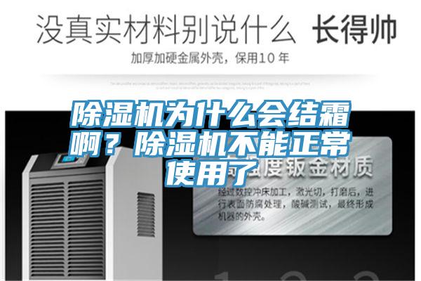 除濕機(jī)為什么會結(jié)霜啊？除濕機(jī)不能正常使用了