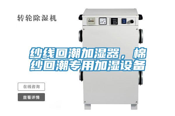紗線回潮加濕器，棉紗回潮專用加濕設備
