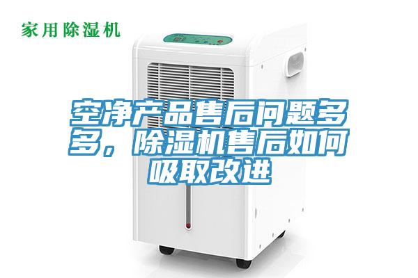 空凈產(chǎn)品售后問(wèn)題多多，除濕機(jī)售后如何吸取改進(jìn)