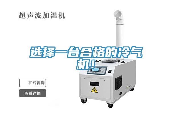 選擇一臺合格的冷氣機！