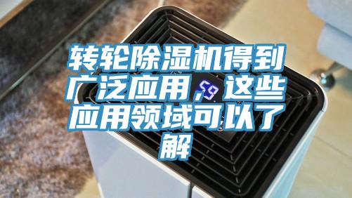 轉(zhuǎn)輪除濕機(jī)得到廣泛應(yīng)用，這些應(yīng)用領(lǐng)域可以了解