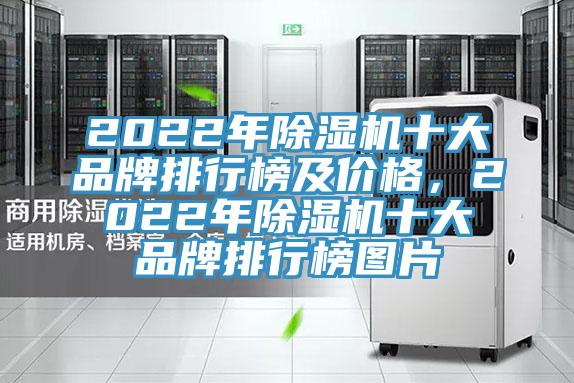 2022年除濕機(jī)十大品牌排行榜及價格，2022年除濕機(jī)十大品牌排行榜圖片