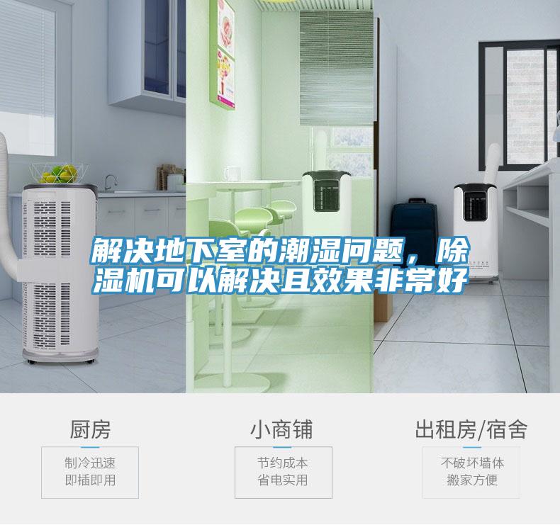 解決地下室的潮濕問題，除濕機(jī)可以解決且效果非常好