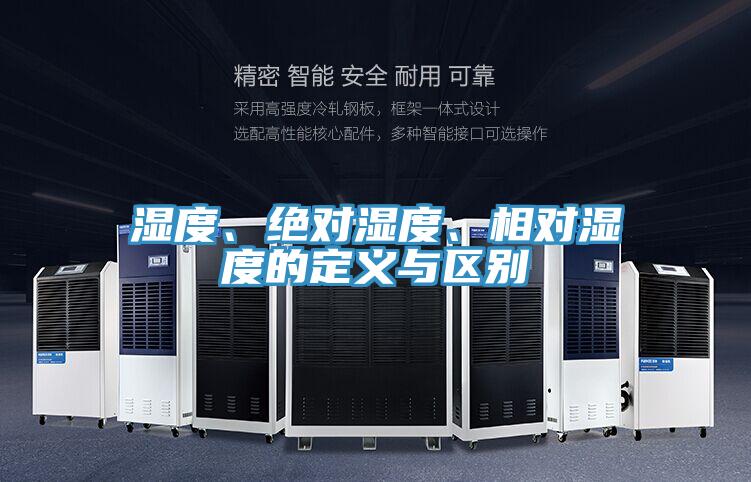濕度、絕對濕度、相對濕度的定義與區(qū)別