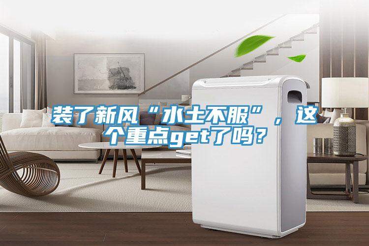裝了新風(fēng)“水土不服”，這個(gè)重點(diǎn)get了嗎？