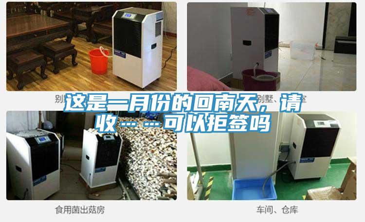 這是一月份的回南天，請(qǐng)收……可以拒簽嗎