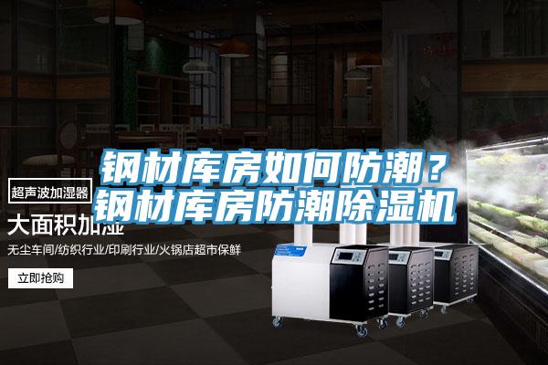 鋼材庫房如何防潮？鋼材庫房防潮除濕機
