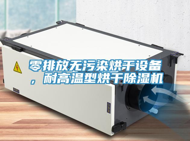 零排放無污染烘干設(shè)備，耐高溫型烘干除濕機