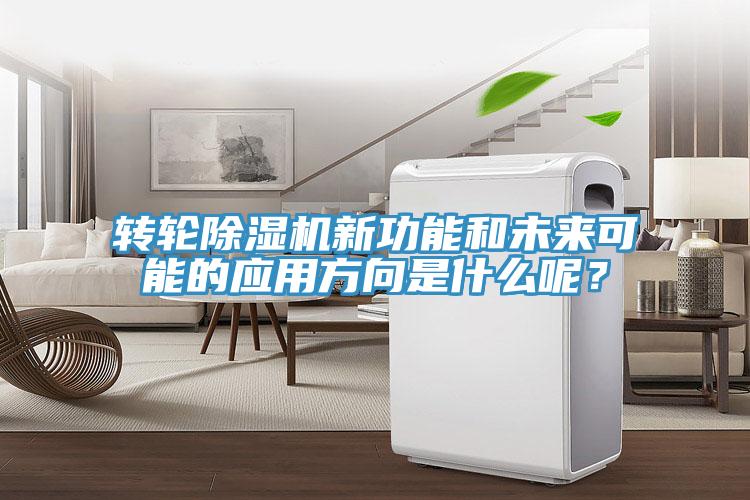 轉(zhuǎn)輪除濕機(jī)新功能和未來可能的應(yīng)用方向是什么呢？