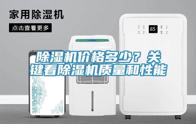 除濕機(jī)價(jià)格多少？關(guān)鍵看除濕機(jī)質(zhì)量和性能