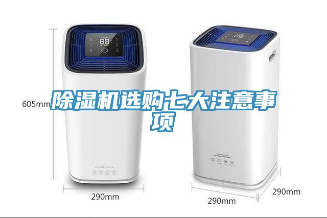 除濕機(jī)選購七大注意事項(xiàng)